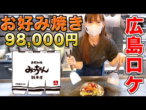 広島で一番人気!中川翔子が98,000円のお好み焼きを作ってみた!