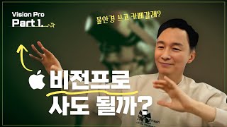 비전프로에 숨겨진 애플의 야망. 비전프로는 눈입니다.