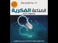 ملخص كتاب المناعة الفكرية 