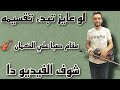 تعلم كيف نبدا تقسيمات مختلفه علي مقام الصبا علي الكمان تعليم اونلاين 