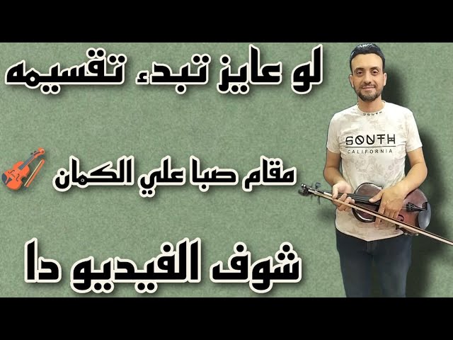تمارين عمليّة لمقام الصبا | تقسيمات مبتكرة على الكمان 🎻 #تعليم_اونلاين