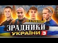 Грав з Мудриком / проміняв Португалію на росію / цілий клуб зрадників України у пітері - ЗРАДНИКИ №3