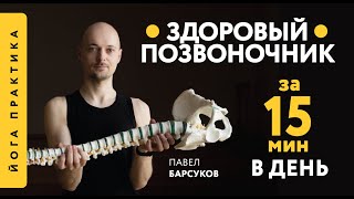 15 МИН ЙОГИ ДЛЯ ЗДОРОВЬЯ ПОЗВОНОЧНИКА | 10 упражнений для лечения остеохондроза | Павел Барсуков