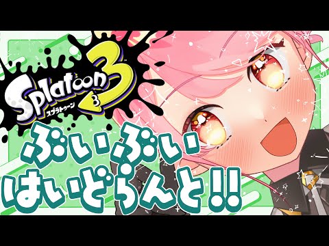 【スプラ3】ふわもこ愛せし温厚な女【VTuber/堂々御前やよい】