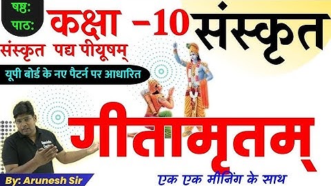 गीतामृतम|Geetamritam|up board sanskrit class 10|pady piyusham|sanskrit class 10th| कक्षा 10 संस्कृत