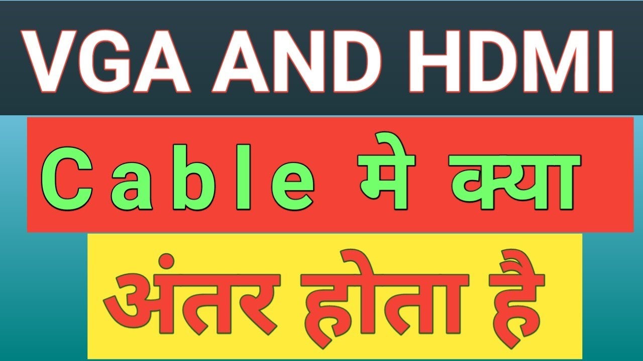 VGA और HDMI Cable मे क्या अंतर होता है Difference between VGA and