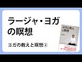 ヨガの教えと瞑想②　ラージャ・ヨガの瞑想