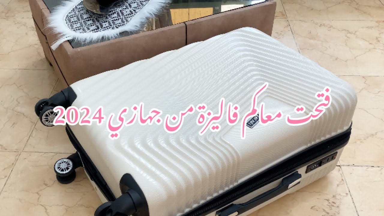 #سلسلة_جهاز_العروسة فتحت معاكم فاليزة من جهازي 🧳خرج منها لعجب لمعجب 😳😱