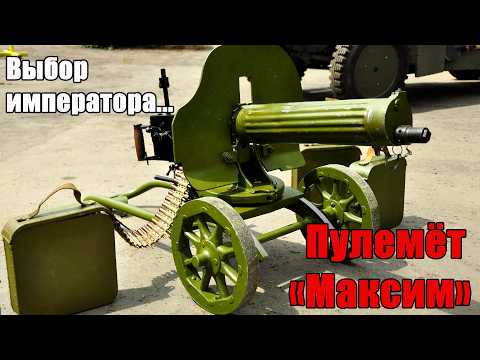 Пулемёт Максим: машина для убийства, которая опередила своё время
