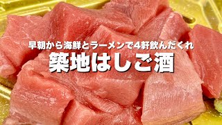 【とろける中トロ】築地場外で朝飲み4軒はしご酒【ひとり飲み】