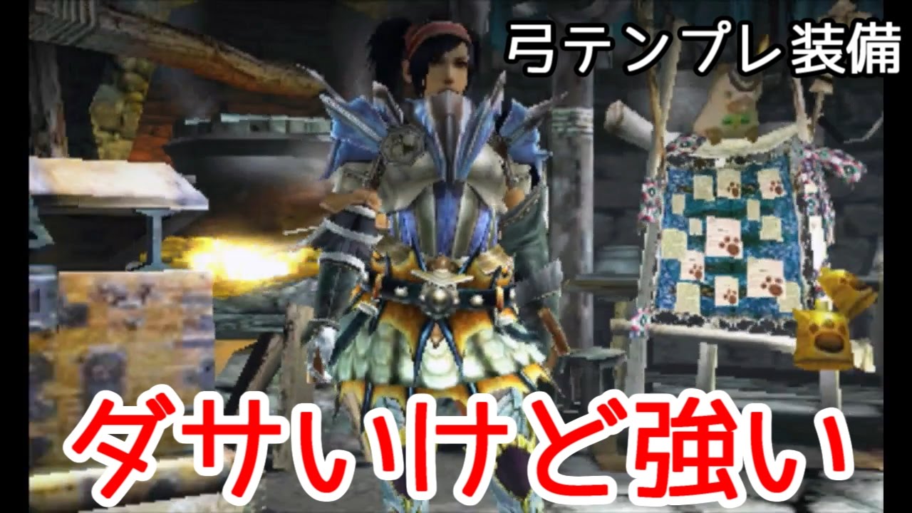 Mhx装備紹介 今作のバランスブレイカー ぶっ壊れ性能の弓テンプレ装備 Youtube