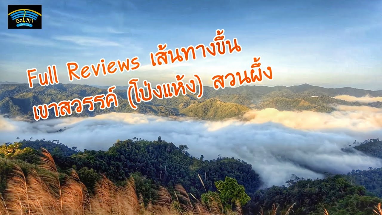 เขาสวรรค์ EP.1 เส้นทางขึ้นเขาสวรรค์ (โป่งแห้ง) สวนผึ้ง​ ราชบุรี​