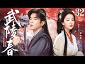 【ENG SUB】Invisible Fate EP32 | The prince pursues the lovelorn girl | Liu Yifei/Zhang Ruoyun