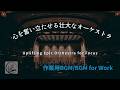 【作業用BGM】心を奮い立たせる壮大なオーケストラ / Uplifting Epic Orchestra for Focus【BGM for Work】