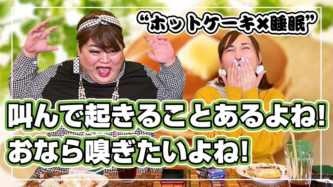 ホットケーキを食べながらババアふたりの睡眠のはなしw