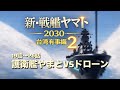 新・戦艦ヤマト台湾有事編2 19話〜26話ついに沖縄に到着したヤマトだが、待ち受けていたのは… 某国なのか