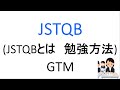 JSTQBとは　勉強方法