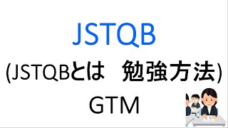 JSTQBとは　勉強方法