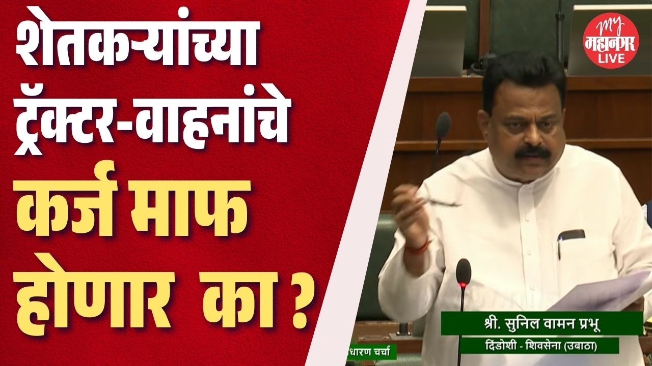 शेतकऱ्यांच्या ट्रॅक्टर आणि वाहनांवरचेही कर्ज माफ होणार का ? Sunil Prabhu यांचा सरकारला सवाल