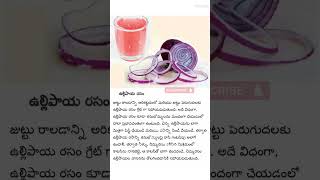 ఉల్లిపాయ రసం 1742 onionjuice onionjuiceforhairgrowth hair haircare hairgrowth health  shorts