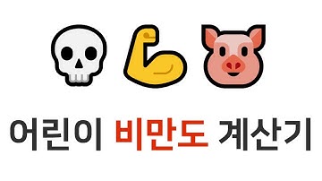 어린이 비만도 계산기 ???