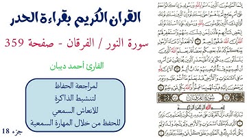 سورة النور / الفرقان صفحة 359 - احمد ديبان
