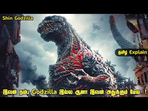 இவன் நம்ப Godzilla இல்ல ஆனா இவன் அதுக்கும் மேல