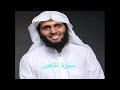 سورة الماعون بصوت الشيخ منصور السالمي