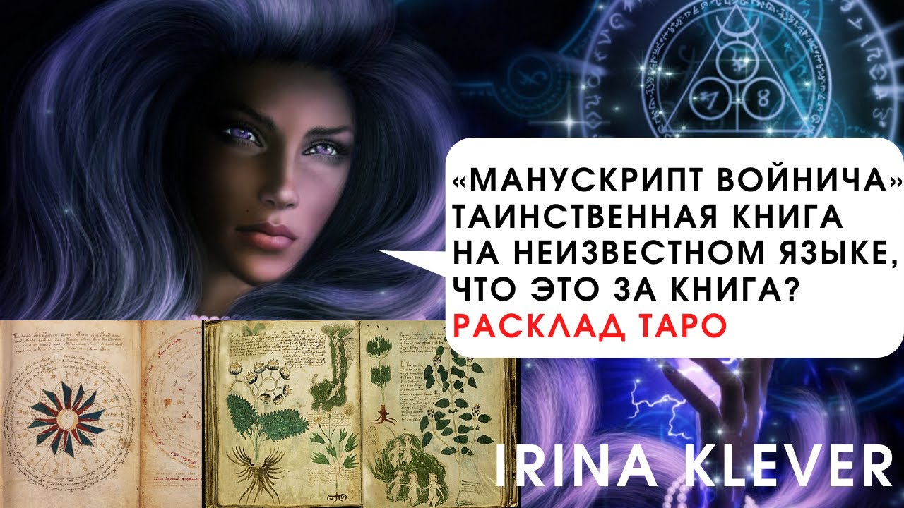 Манускрипт Войнича таинственная книга на неизвестном языке, что это за ...