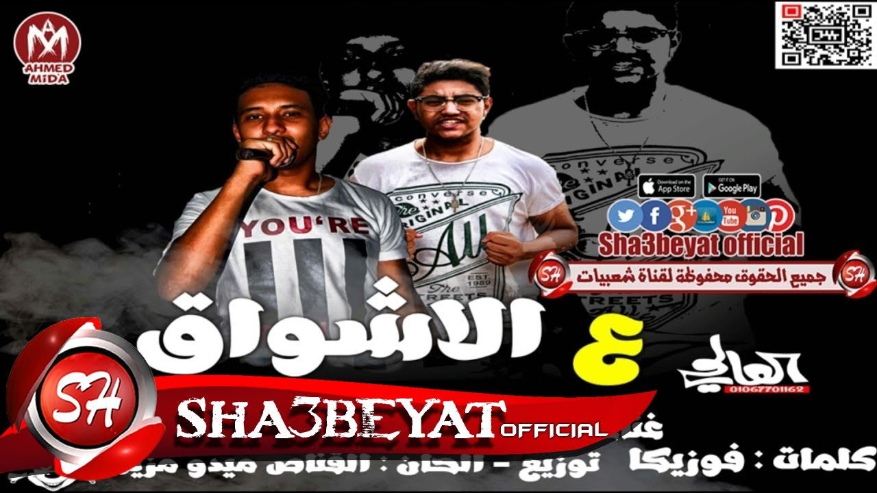 مهرجان ع الاشواق غناء فوزيكا - ميدو مزيكا توزيع ميدو مزيكا 2017 حصريا على شعبيات ياسر جلال