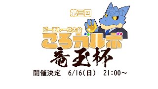 【ころガルボ】第3回　ビー玉レース大会ころガルボ　竜玉杯【Vtuber青原ガルボ】