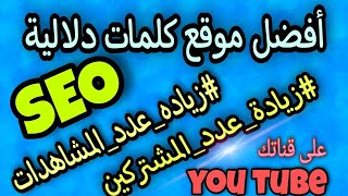 ماهو ال سيو؟ وكيف تتصدر نتائج البحث. وكيف تظهر قناتكم اولا. SEO you tube .2021