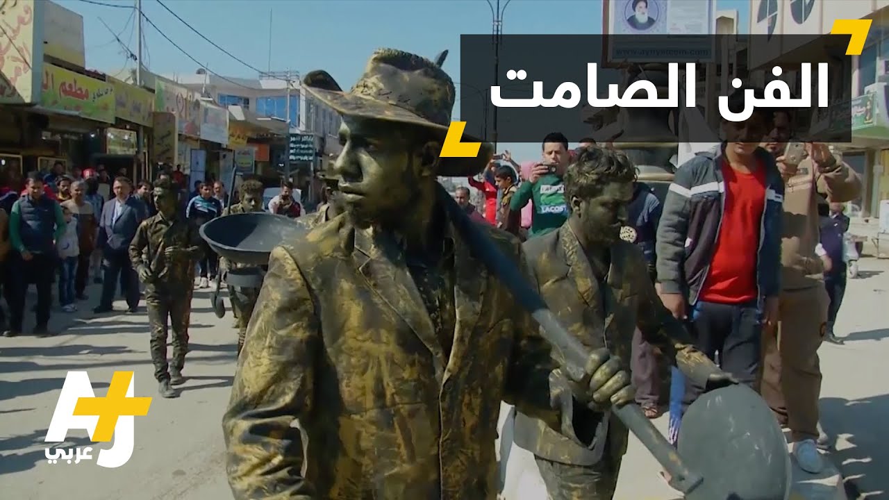 فنانو التمثيل الصامت في شوارع الديوانية بالعراق
