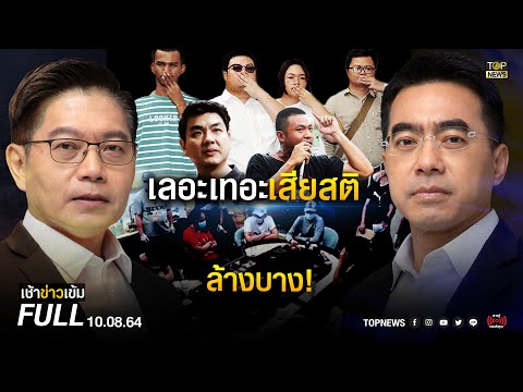 Dark News Morning |  10 สิงหาคม 2564