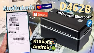 วิธีพิมพ์ใบปะหน้า Lazada Shopee ผ่านมือถือ Android ด้วยเครื่องพิมพ์ Bluetooth รุ่น D462B ไม่ใช้หมึก