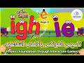 تأسيس الفونكس باللعب والألعاب التفاعلية 💥 | Learning Long I Sound  #phonics #english  