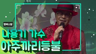 아주까리등불(최병호)/나용기 가수