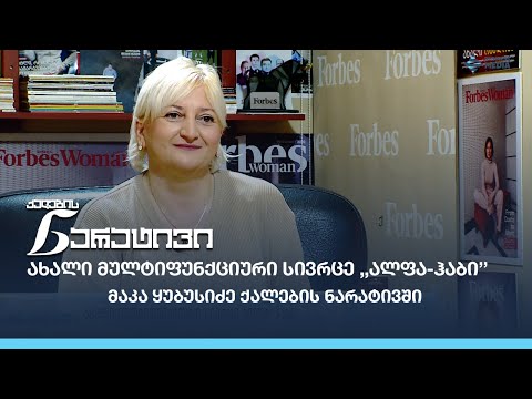 ახალი მულტიფუნქციური სივრცე ,,ალფა-ჰაბი’’ - მაკა ყუბუსიძე ქალების ნარატივში
