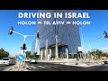 Holon - Tel Aviv  Driving in Israel 2021 חולון תל אביב נסיעה בישראל
