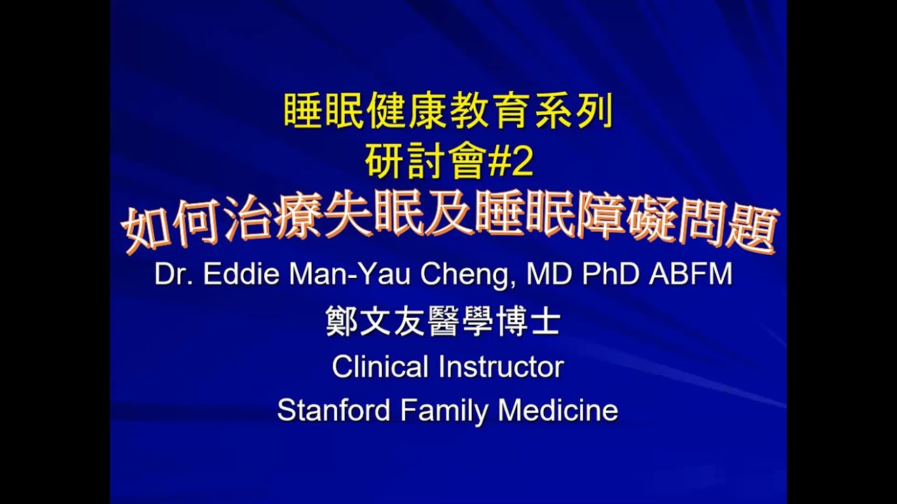 由KEST AM1450 美國今曰華人電臺舉辦［如何治療失眠及睡眠障礙問題#2］網絡全方位醫學講座，讓您在疫境中得到心身靈健康。 講員：鄭文友醫學博士