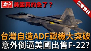 Download Lagu 美國真的急了？台灣自造ADF戰機突破關鍵門檻，竟意外倒逼美國鬆口F-22猛禽，甚至傳出「整條生產線」都可能被端上談判桌？#台灣 #軍武 #戰機 MP3