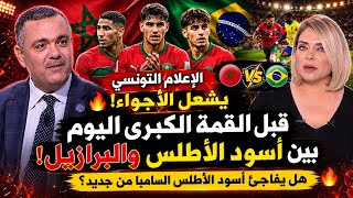 الإعلام التونسي شاعلها قبل القمة الكبرى شنو قالو على مواجهة المغرب والبرازيل الكلام فاجأ الجميع