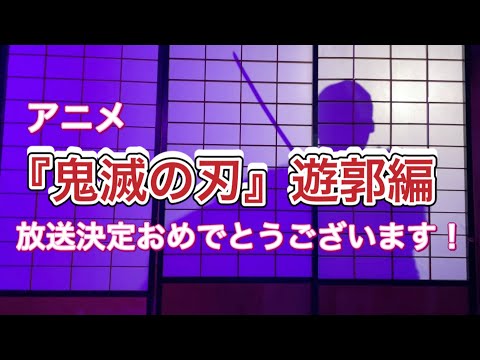 アニメ『鬼滅の刃』遊郭編 放送決定！ 【爆弾手裏剣でド派手にお祝いするぜ】