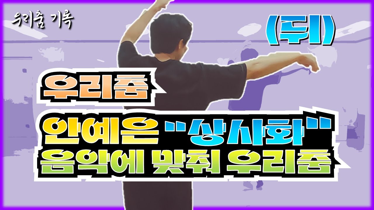 (뒷모습) 안예은 '상사화' 음악 맞춰 따라하기 쉽도록 앞,뒤 모습을 찍어 보았습니다 - YouTube