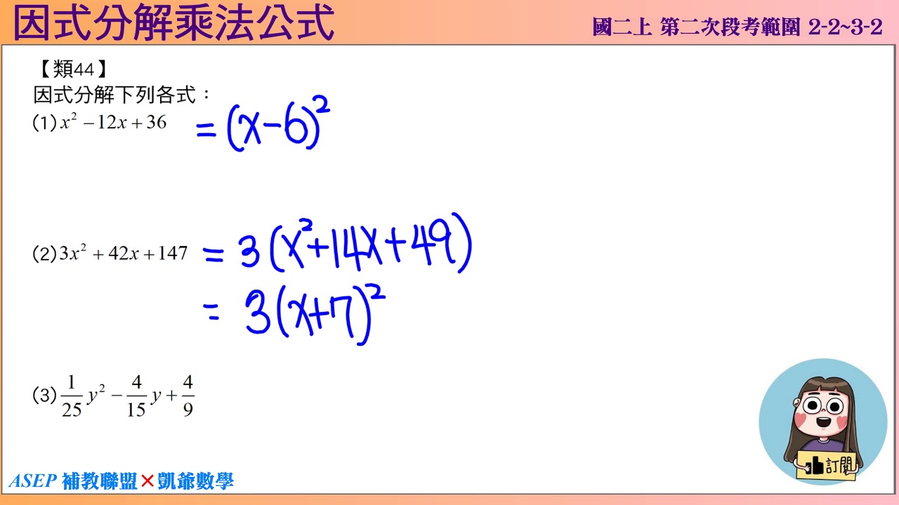 國二上二段 段衝精選 3之2乘法公式因式分解 類44 因式分解乘法公式 ASEPx凱爺數學