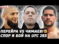 Перейра vs Чимаев UFC 283 и СПОР на $$$. Нейт Диаз BKFC. Блейдс - Сирил Ган. Коста и USADA. Сехудо