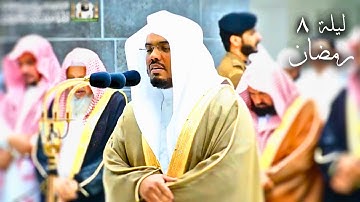 فلما تجلى ربه للجبل.. بأداءه الشهير يرتل الشيخ أ.د ياسر الدوسري آيات من سورة الأعراف ويبكي من خلفه