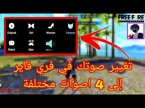 تغيير صوتك في فري فاير إلى 4 اصوات مختلفة غير صوتك إلى صوت بنت في فري فاير 