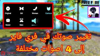 تغيير صوتك في فري فاير إلى 4 اصوات مختلفة 😱💥 / غير صوتك إلى صوت بنت في فري فاير