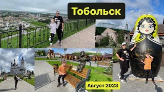 Тобольск 2023/Тобольский Кремль/Тюремный замок/переправа через Иртыш